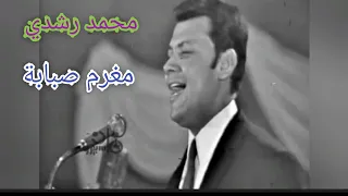 محمد رشدي مغرم صبابة من زمن العمالقة بإمضاء بليغ حمدي 