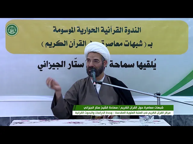 ⁣الندوة القرآنية الحوارية: شبهات معاصرة حول القران الكريم || الشيخ ستار الجيزاني