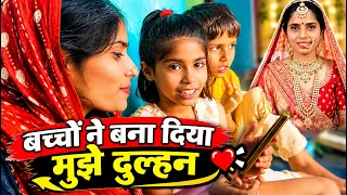 बच्चों ने पहना दिए शहर के कपड़े मुझे
