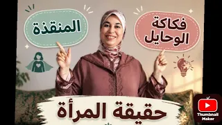 احذري    أدوار خفية تستنزف المرأة الطموحة داخل الزواج وتدمر علاقتها  دندنها