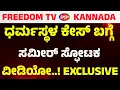 Download Lagu LIVE: ಧರ್ಮಸ್ಥಳ ಕೇಸ್​ ಬಗ್ಗೆ ಸಮೀರ್​ ಸ್ಫೋಟಕ ವೀಡಿಯೋ..!  | FreedomTV Kannada