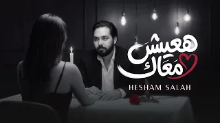                                               هشام صلاح   هعيش معاك دندنها