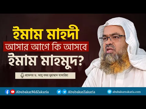 ইমাম মাহদী আসার আগে কি ইমাম মাহমুদ আসবে?