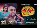 Download Lagu Moner Manik !! মনের মানিক !! Purulia New Sad Song !! Singer Kundan \u0026 Kanika !! Manbhum official..