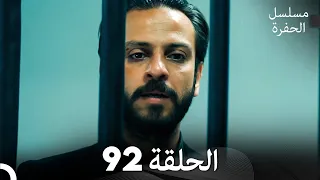 مسلسل الحفرة الحلقة 92 مدبلج بالعربية Çukur 