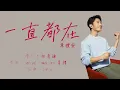 韋禮安《一直都在》 歌詞