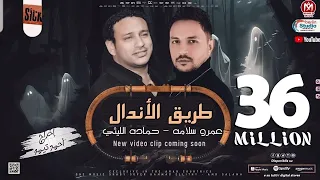 كليب طريق الاندال الظروف خلت الصحاب قلت حمادة الليثى و عمرو سلامة انتاج سكر مصر 2023  كليب طريق الاندال الظروف خلت الصحاب قلت حمادة الليثى و عمرو سلامة انتاج سكر مصر 2023