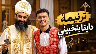 ترنيمة دايما  بتخبيني   بصوت القس بهنام صادق   والشماس ابانوب مجدي  دندنها
