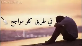 هو الجرح سايب 