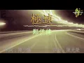 鄭伊健 - 極速 FLAC [同步歌詞] / Ekin Cheng - SPEED (w/ lyrics) #鄭伊健 #cantopop #粵語歌 #極速 #kkbox #歌詞 #90s #極速傳說