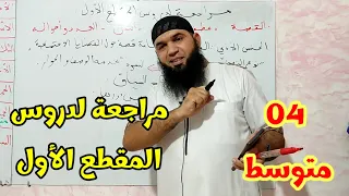 04متوسط مراجعة لدروس المقطع الأول تفاعلوا  04متوسط مراجعة لدروس المقطع الأول تفاعلوا