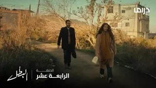 مسلسل البطل الحلقة 14 عتاب مريم لـ مروان 