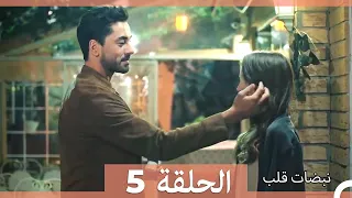 نبضات قلب الحلقة 5 Arabic Dubbed نسخة مطولة 