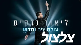 ליאור נרקיס עולם יפה וחדש צלצול לטלפון קישור להורדה 