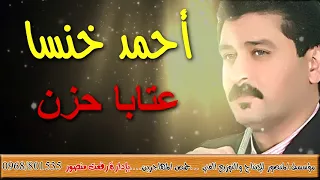احمد خنسا عتابا حزن  احمد خنسا عتابا حزن