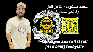                                     أنا فل الفل فانكي ميكس دندنها