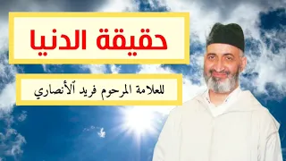حقيقة هذه الدنيا درس هادف لفضيلة الشيخ فريد الأنصاري رحمه الله  حقيقة هذه الدنيا درس هادف لفضيلة الشيخ فريد الأنصاري رحمه الله