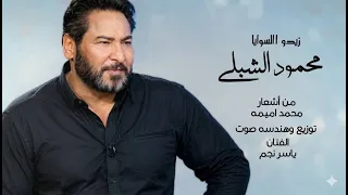 الفنان محمود الشبلي - زيدو السويا (فيديو كليب)