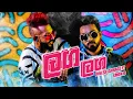 Langa Langa (ළග ළග) - Dinesh Gamage Ft. Smokio | Chamath Sangeeth - (Ozonemusic Video)