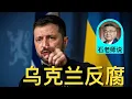 石老师说：乌克兰反腐任重道远，泽连斯基能否渡劫？ | 石国鹏
