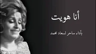 رائعة سيد درويش  أنا هويت  بأداء رائع لسعاد محمد دندنها