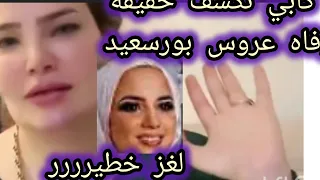 الدكتوره كابي تكشف حقيقه وفاه عروس بورسعيد وجابت من الاخر  دندنها