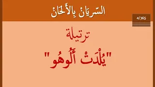 السريان بالالحان   ٣٦٥ ٤  يلدت الوهو او مريم العذراء نسمة الارجاء دندنها