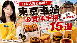 東京車站必買伴手禮15選!日本人也會買的人氣土產推薦