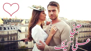 اغنية عالعين موليتين حبني على كيفك غناء الفنان رافت القنطار مسلسل الحفرة 