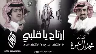 شيلة ارتاح يا قلبي كلمات محمد آل عمره  اداء شبل الدواسر دندنها