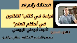 قراءة في كتاب القانون في أحكام العلم لأبي علي اليوسي الجزء السابع 