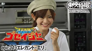 天装戦隊ゴセイジャー　第21話[公式]