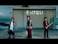 RADWIMPS 「そっけない」