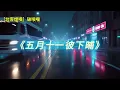 五月十一彼下晡 ［台客煙嗓］破喉嚨AI 翻唱
