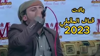 أقوى باله وزوامل قناف المقبلي      دندنها