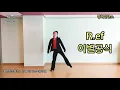 R.ef(알이에프) - 이별공식 안무 거울모드 쉬운안무 다이어트댄스| 홈트| 홈댄스| 아이돌 살빠지는춤