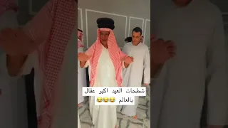 شطحات العيد اكبر عقال بالعالم Shorts Short Shorts 