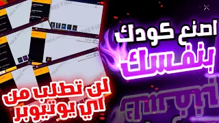 طريقة صنع اكواد فري فاير بنفسك طريقة الحصول على كوادت فري فاير مجانا بطريقة سهلة ومضمونة اكواد 2023 