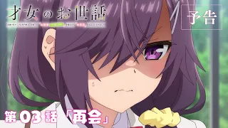 YouTube影片, 內容是才女的侍從 在滿是高嶺之花的貴族學校暗中照顧（毫無生活自理能力的）學院第一大小姐 的 第 3 話預告