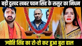 ज्योति सिंह के पिता दुनिया छोड़कर चले गए पवन सिंह भी रोने लगे देखिए वीडियो #pawansingh #jyoti_singh