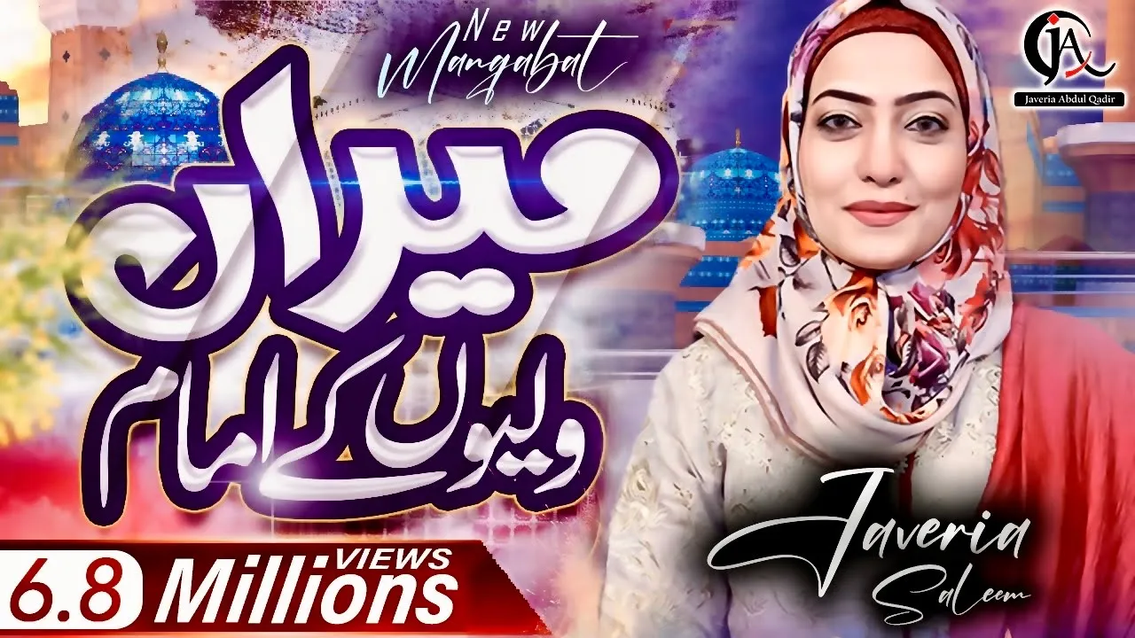 New Manqabat Ghous Pak - Jaweria Saleem 2019 | Miran Waliyon ke Imam