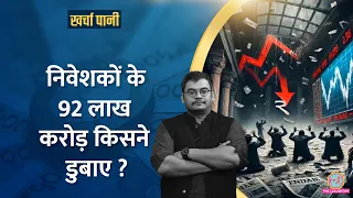 29 साल में पहली बार Stock Market में ऐसी तबाही |Sensex|Nifty |Kharcha Pani Ep 1036