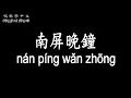 【唱歌學中文】►費玉清 / 南屏晚鐘◀ ► Fei Yu-Qing /  Nanping Evening Bell ◀『南屏晚鐘 隨風飄送』【動態歌詞中文、拼音Lyrics】