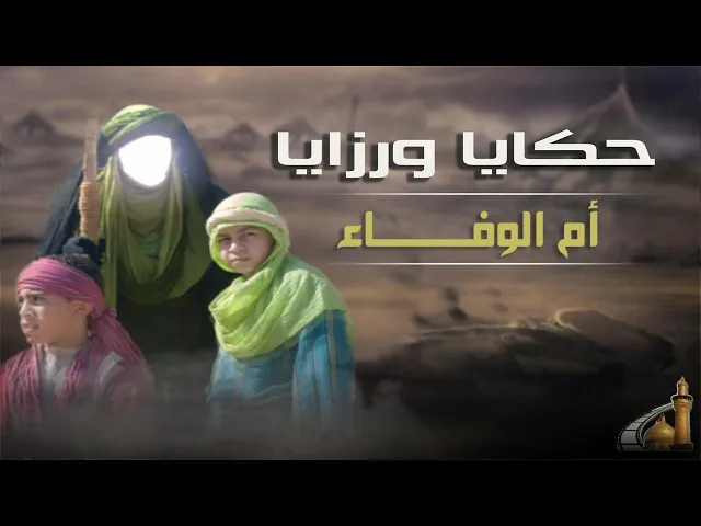 ⁣ناعية بشر بن حذلم لأم البنين عليها السلام
