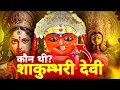 Lagu मां शाकुंबरी देवी कौन थी | mata shakumbhari devi ki kahani