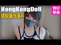 HongKongDoll