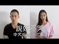 Download Lagu 說好不哭 - Chinese/English Duet Jay Chou x 五月天阿信 (Jason Chen x Lucia Liu)