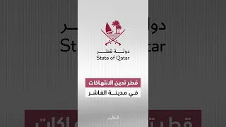 قطر تدين الانتهاكات المروعة التي ارتكبتها قوات الدعم السريع خلال هجماتها على مدينة الفاشر في السودان 
