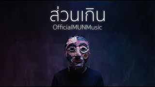 ส่วนเกิน - MUNMUSIC (Official Audio)