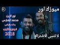 نور الزين و محمد الفارس (يدك بالراس) #فيديو كليب 2018